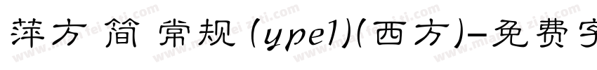 萍方 简 常规 (ype1)(西方)字体转换